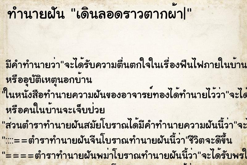ทำนายฝัน เดินลอดราวตากผ้า| ทำนายฝัน เดินลอดราวตากผ้า|